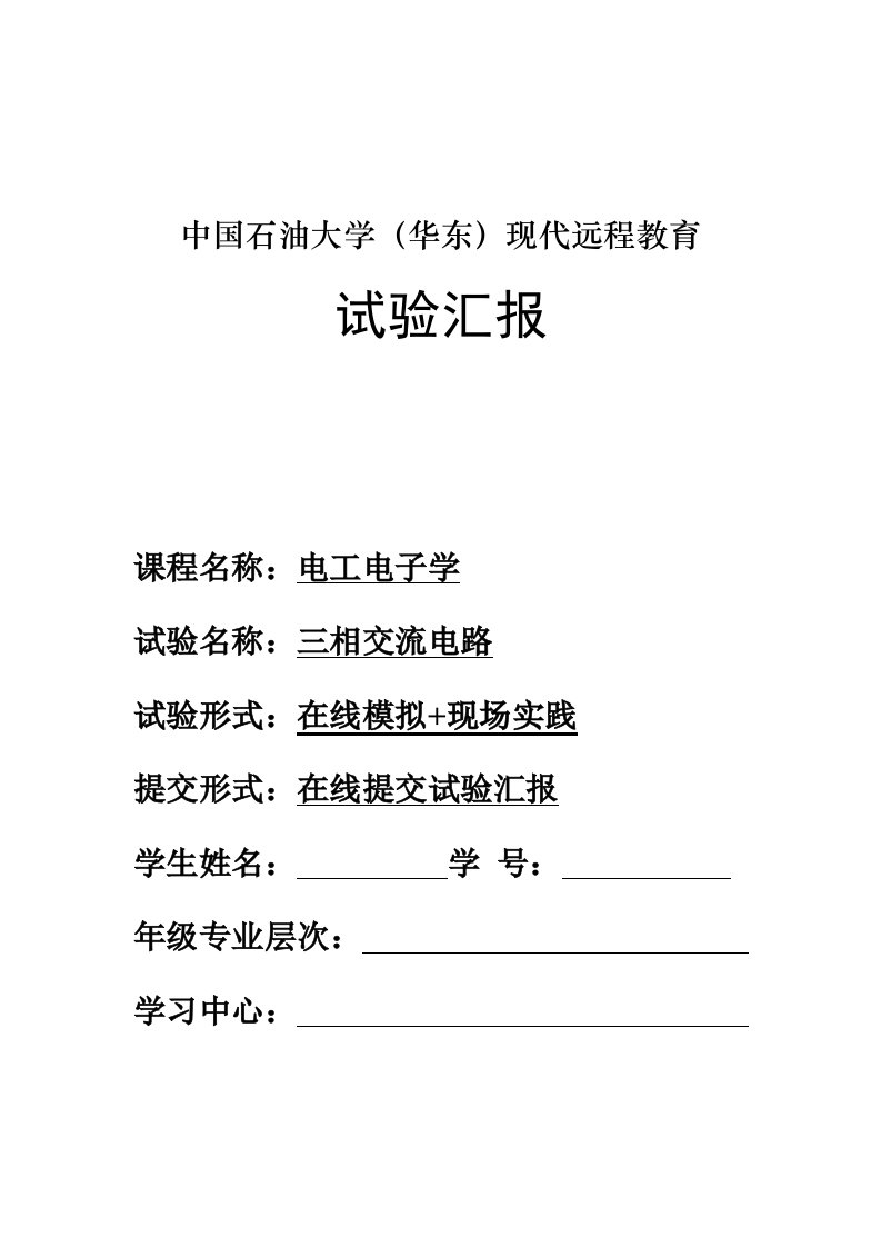 中国石油大学华东《电工电子学》春学期在线作业—实验报告样稿