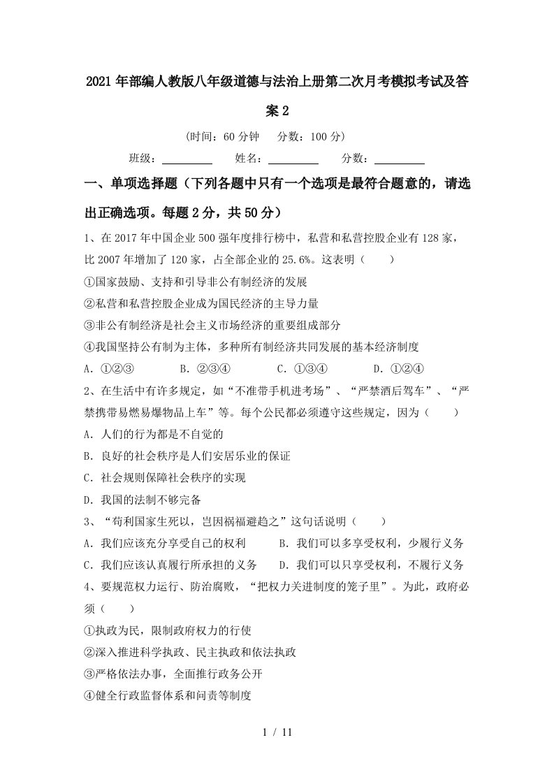 2021年部编人教版八年级道德与法治上册第二次月考模拟考试及答案2