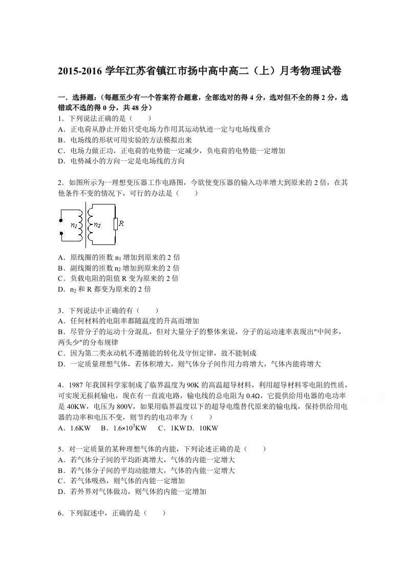 解析江苏省镇江市扬中高中高二上学期月考物理试题