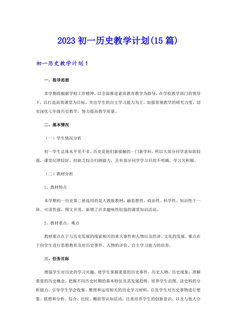 2023初一历史教学计划(15篇)