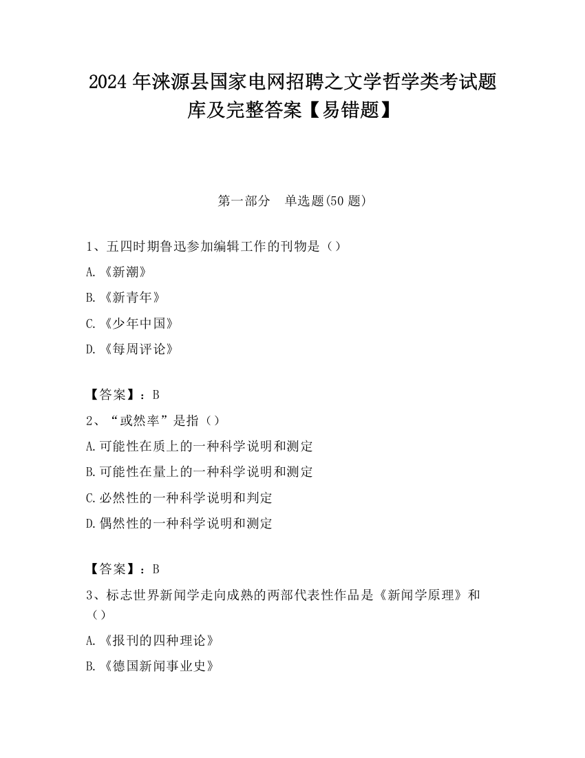 2024年涞源县国家电网招聘之文学哲学类考试题库及完整答案【易错题】