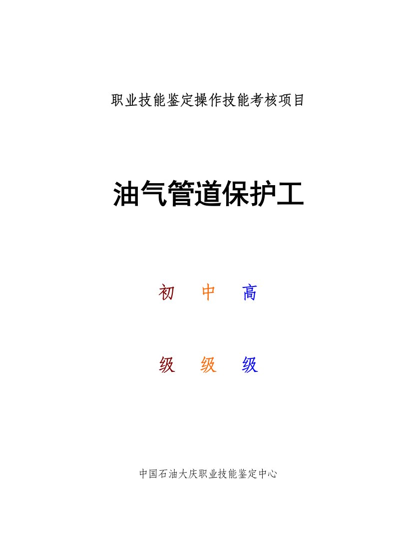 [职业技能鉴定操作技能考核项目]油气管道保护工（初级中级高级）