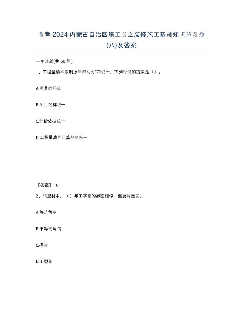 备考2024内蒙古自治区施工员之装修施工基础知识练习题八及答案