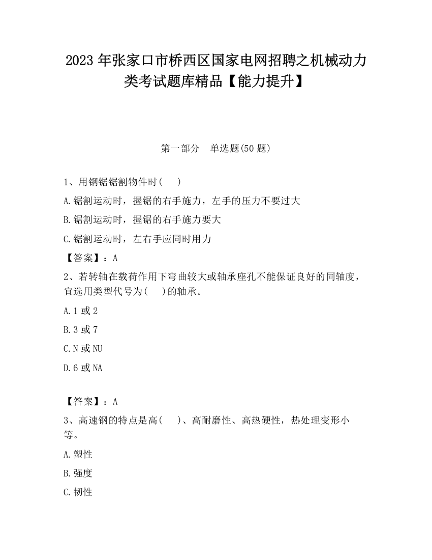 2023年张家口市桥西区国家电网招聘之机械动力类考试题库精品【能力提升】