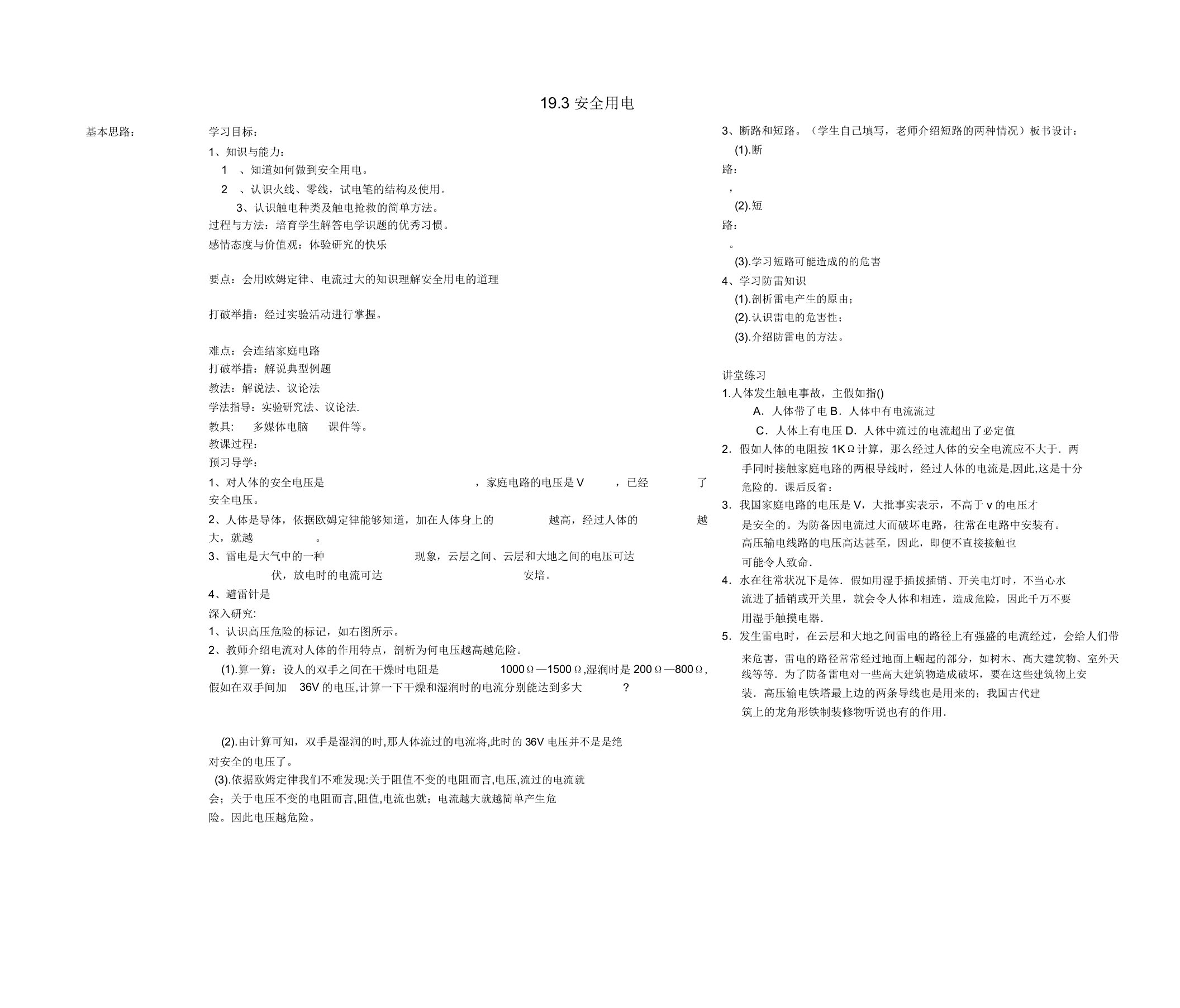 山东省德州市夏津实验中学九年级物理全册193安全用电教案新人教版