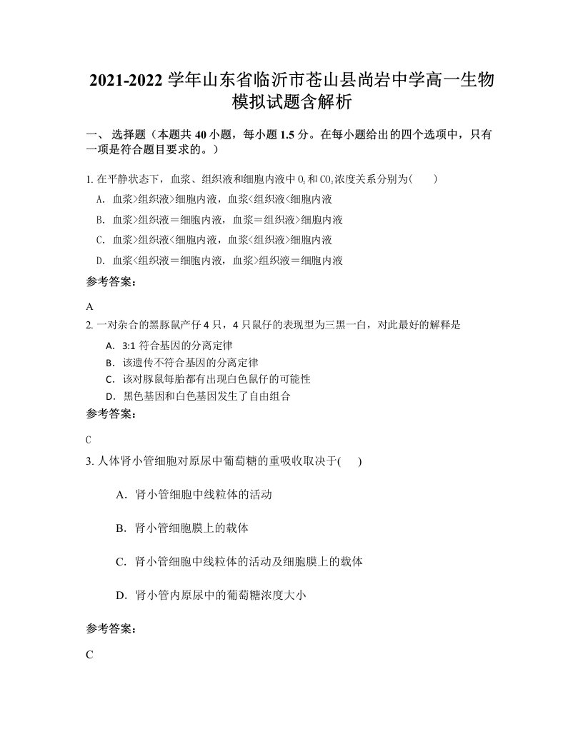 2021-2022学年山东省临沂市苍山县尚岩中学高一生物模拟试题含解析