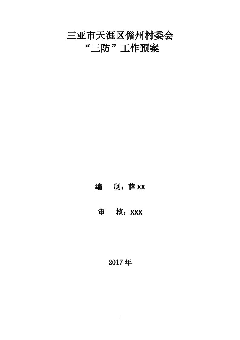 村委会三防工作预案2017年