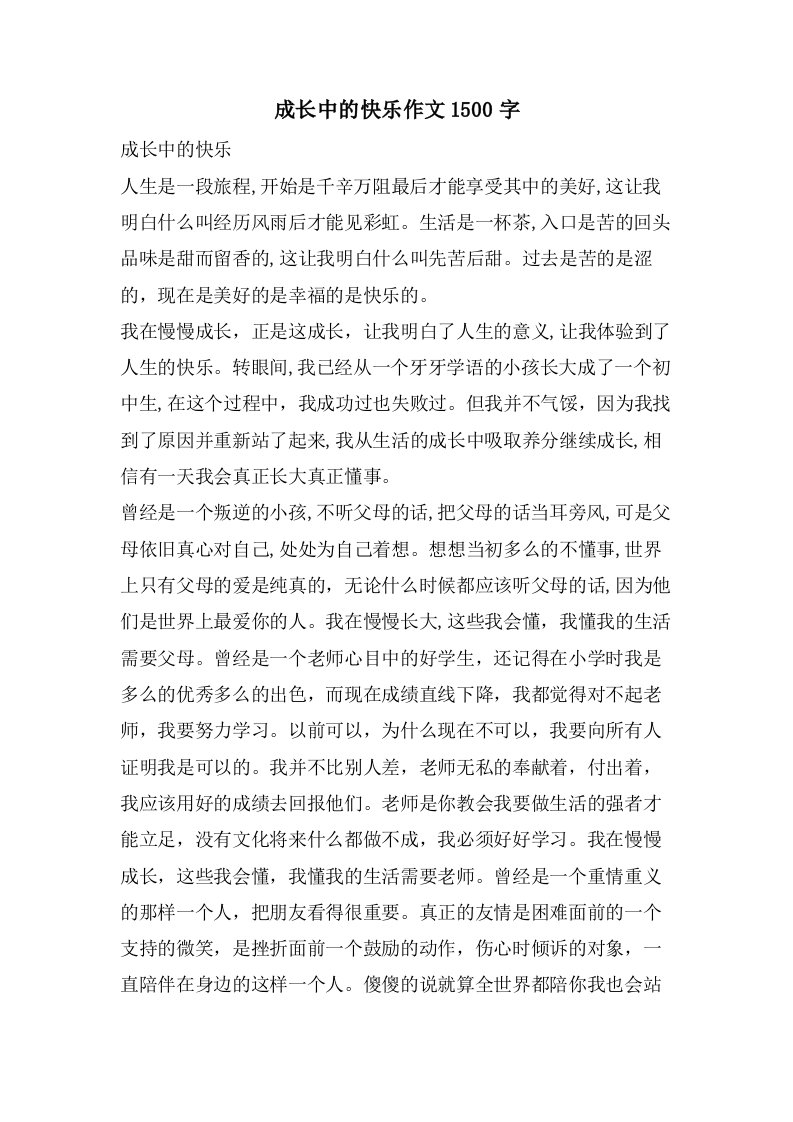 成长中的快乐作文1500字