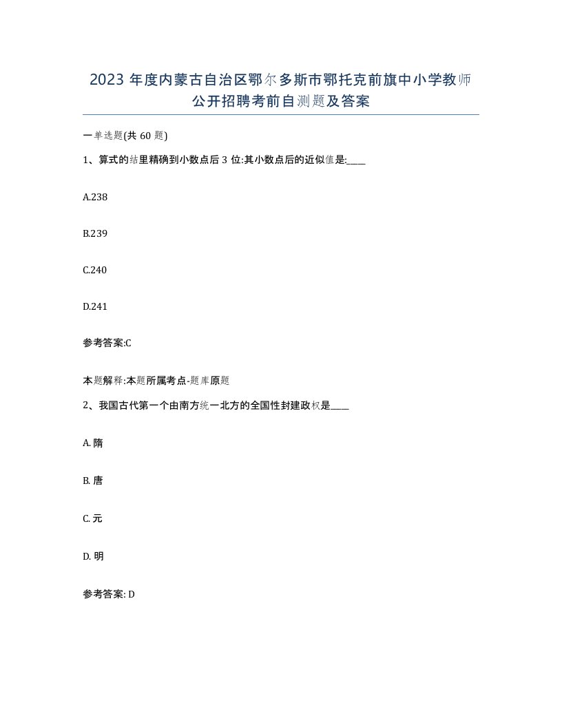 2023年度内蒙古自治区鄂尔多斯市鄂托克前旗中小学教师公开招聘考前自测题及答案