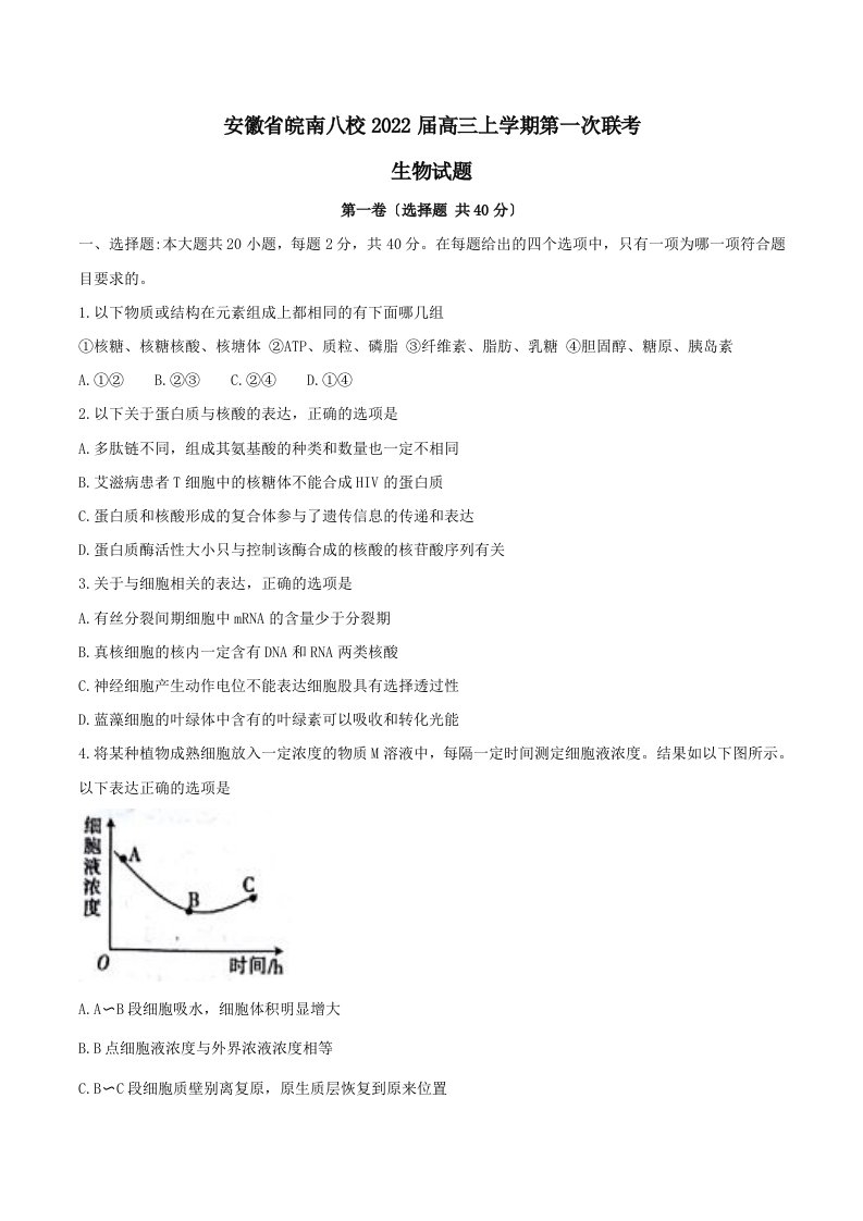 最新安徽省皖南八校2022届高三上学期第一次联考生物试题