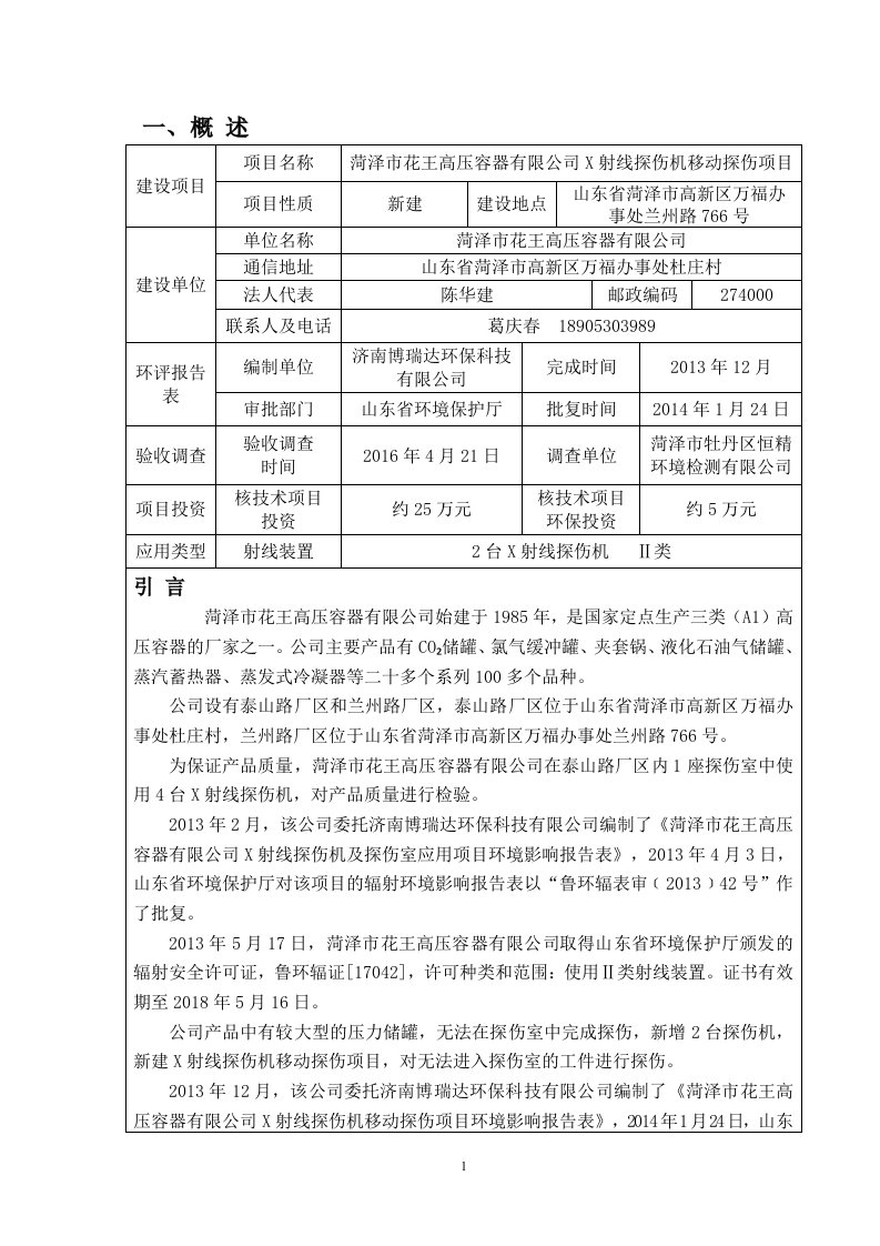 菏泽市花王高压容器有限公司X射线探伤机移动探伤项目