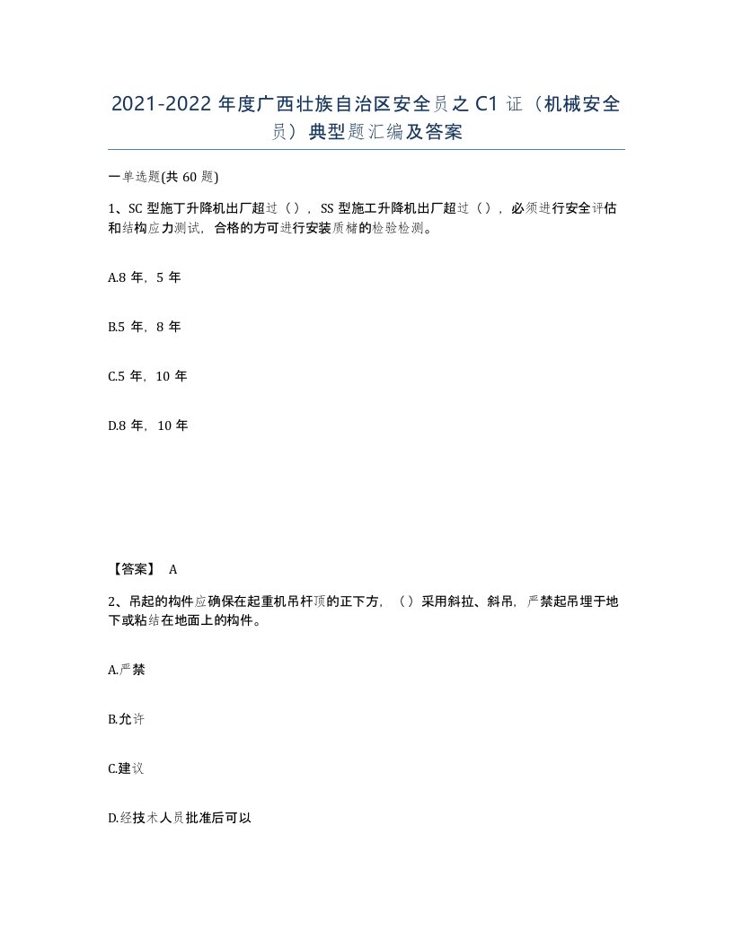 2021-2022年度广西壮族自治区安全员之C1证机械安全员典型题汇编及答案