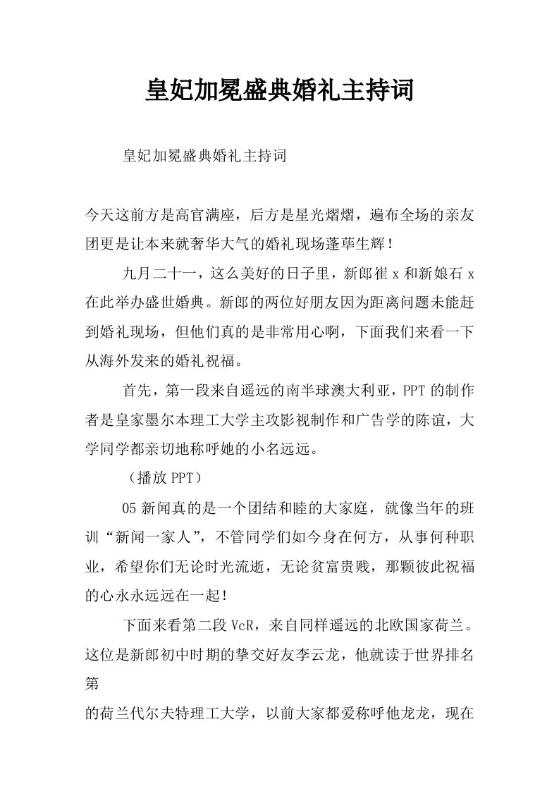 皇妃加冕盛典婚礼主持词