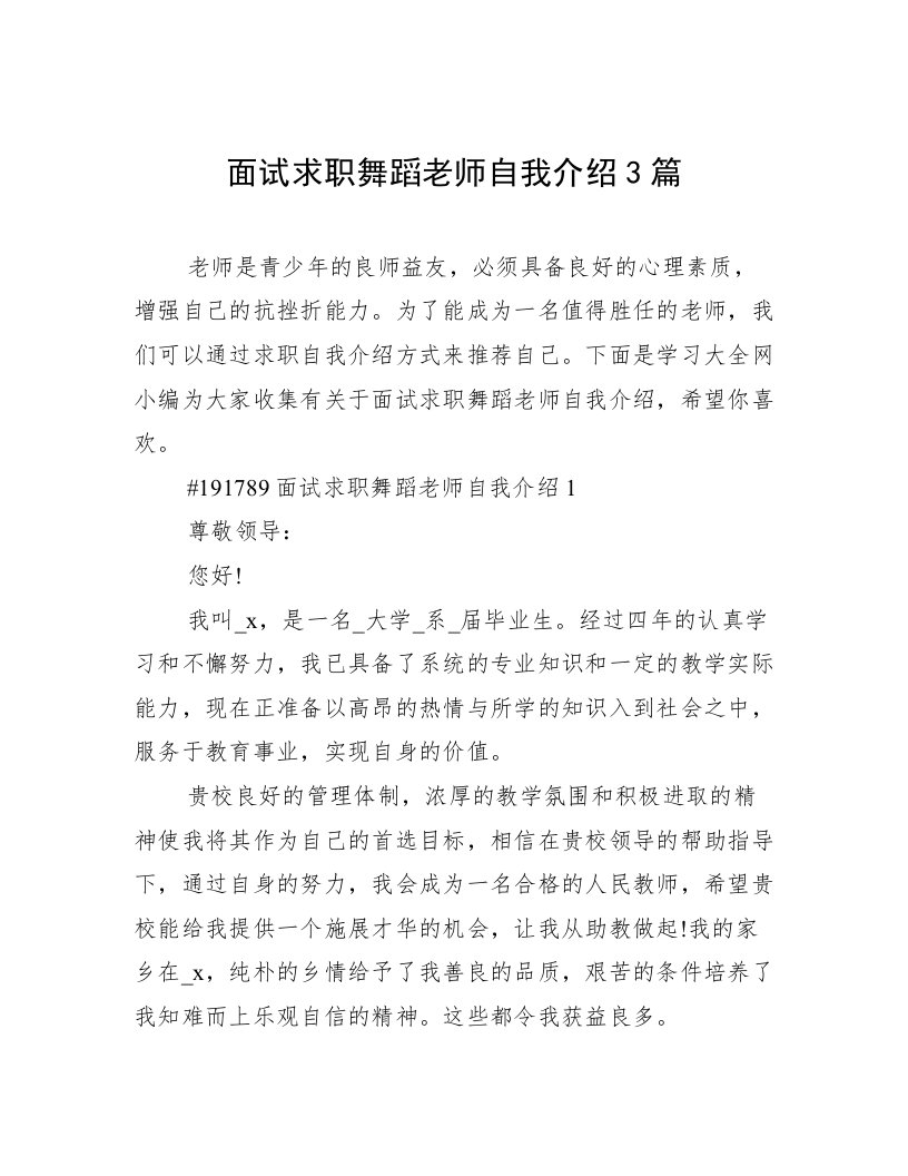 面试求职舞蹈老师自我介绍3篇