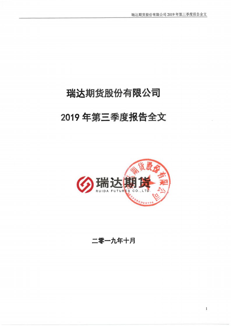 深交所-瑞达期货：2019年第三季度报告全文-20191023