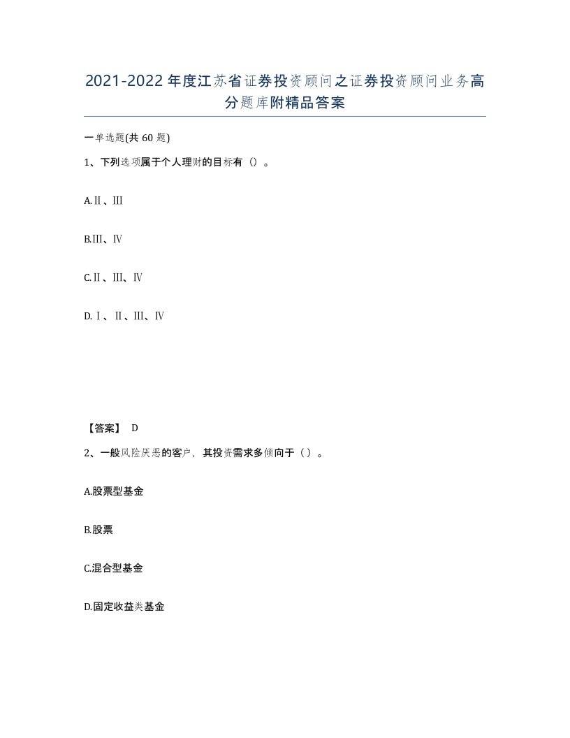 2021-2022年度江苏省证券投资顾问之证券投资顾问业务高分题库附答案