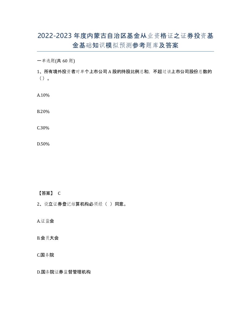 2022-2023年度内蒙古自治区基金从业资格证之证券投资基金基础知识模拟预测参考题库及答案