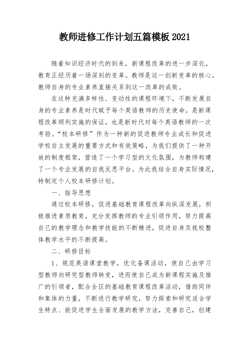 教师进修工作计划五篇模板2021