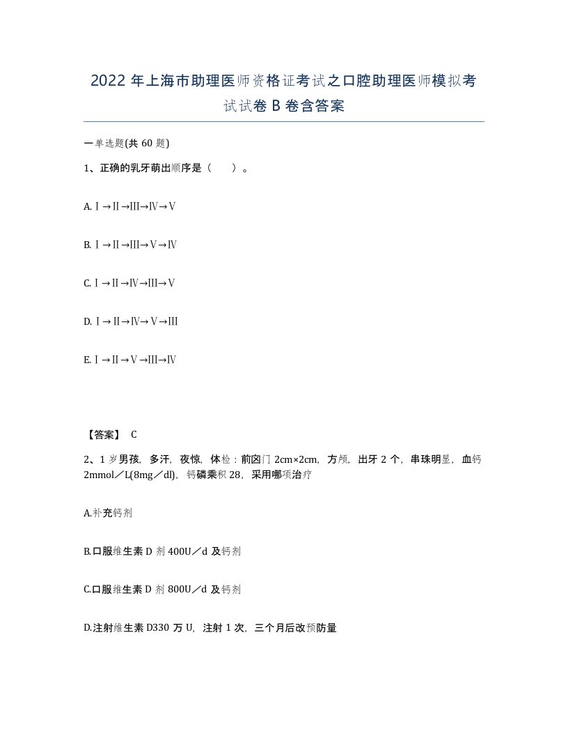 2022年上海市助理医师资格证考试之口腔助理医师模拟考试试卷B卷含答案