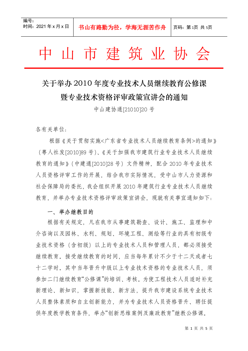 《关于贯彻实施广东省专业技术人员继续教育条例的通知》（粤人社