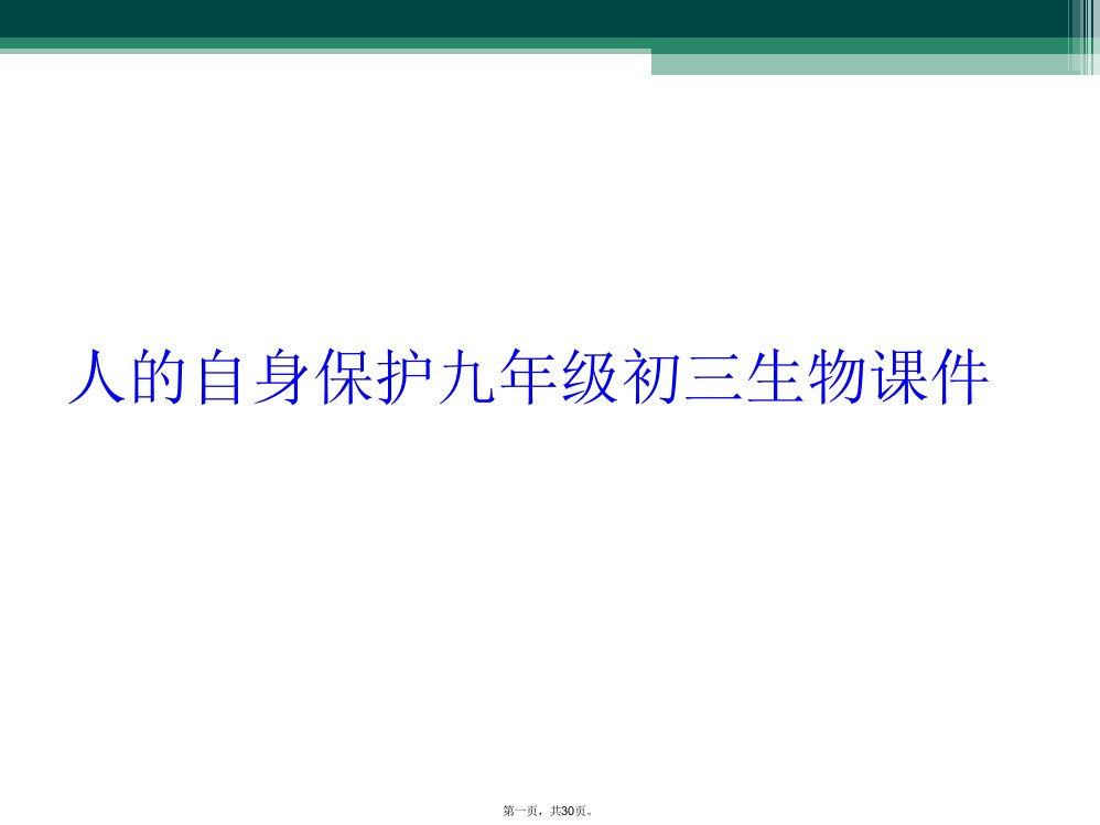 人的自身保护九年级初三生物课件