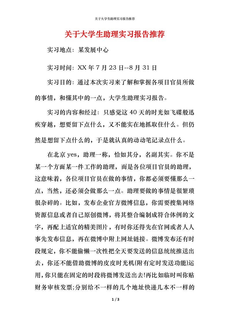 精编关于大学生助理实习报告推荐