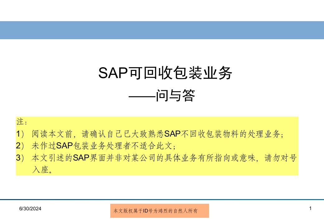 SAP可回收包装业务(1)