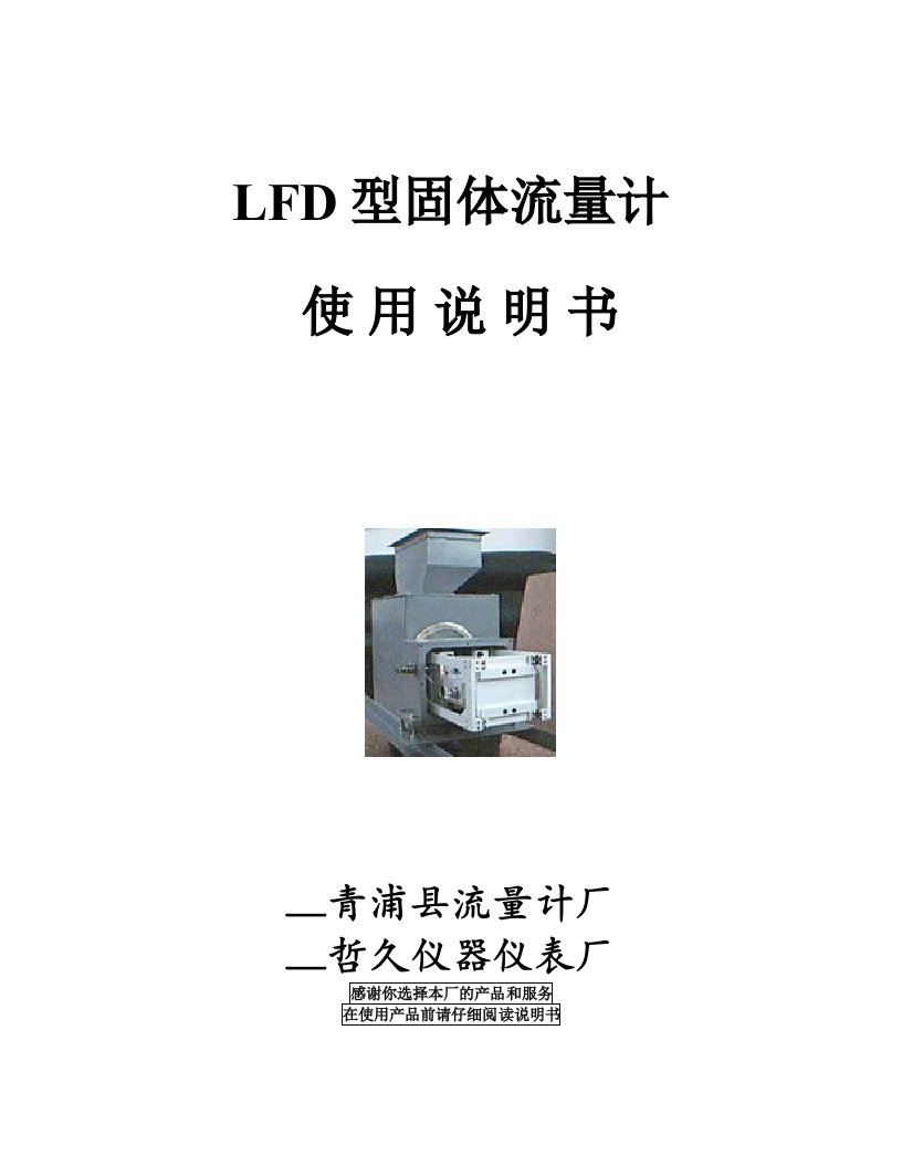 LFD系列固体流量计使用说明书