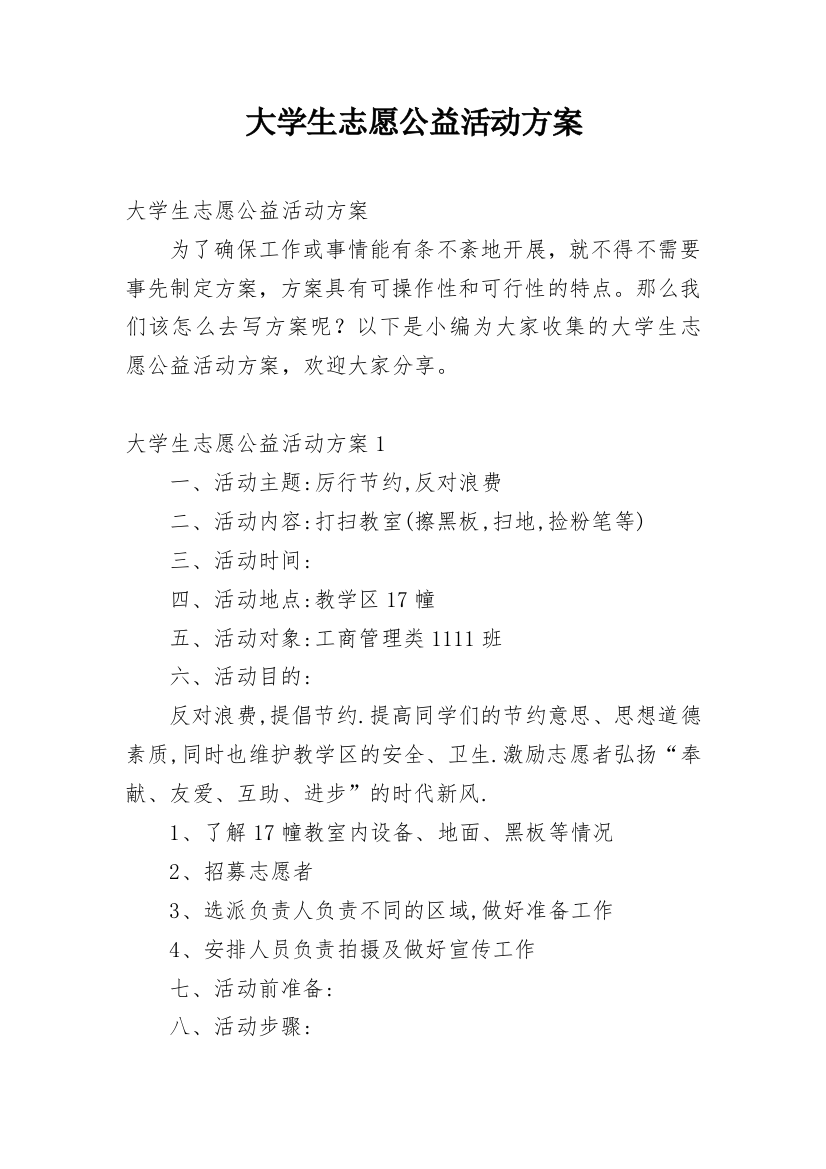 大学生志愿公益活动方案