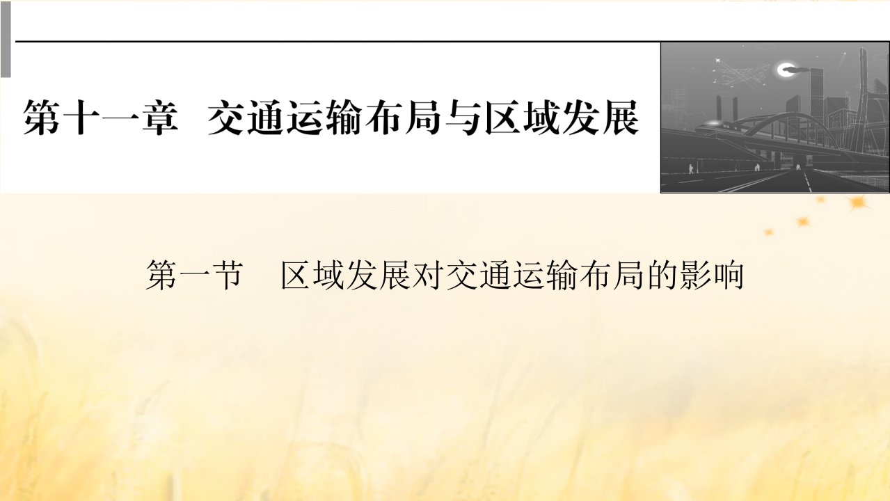 2023版高考地理一轮总复习第二部分人文地理第十一章交通运输布局与区域发展第一节区域发展对交通运输布局的影响课件