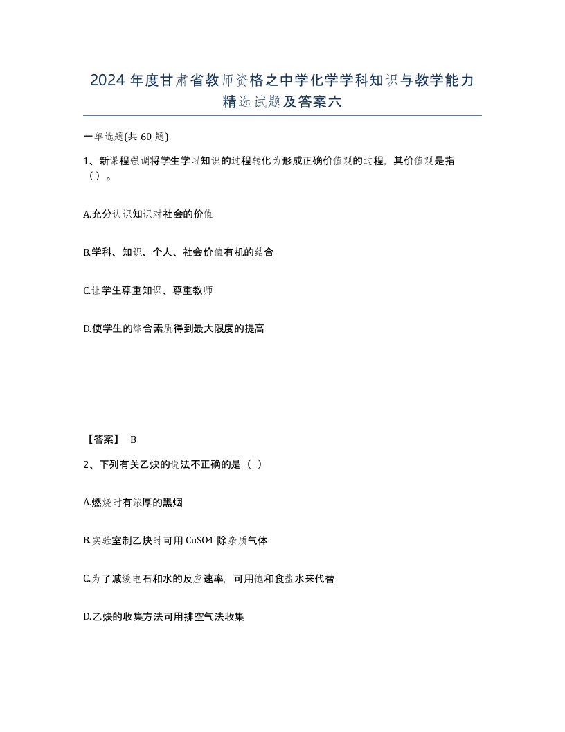 2024年度甘肃省教师资格之中学化学学科知识与教学能力试题及答案六