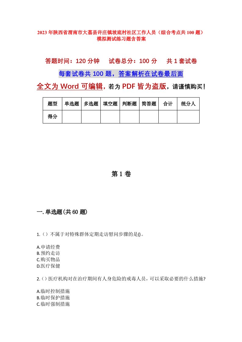 2023年陕西省渭南市大荔县许庄镇坡底村社区工作人员综合考点共100题模拟测试练习题含答案