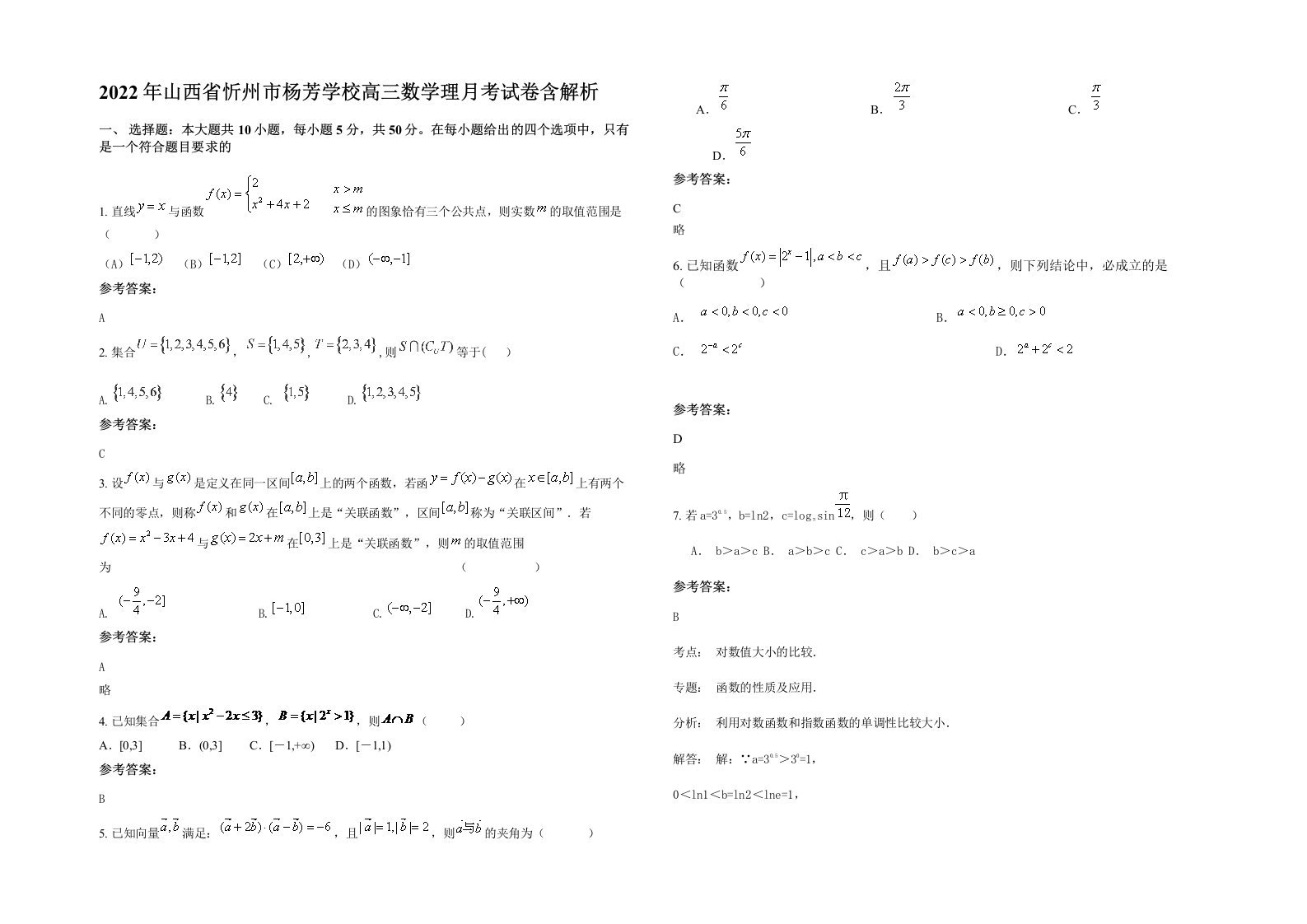 2022年山西省忻州市杨芳学校高三数学理月考试卷含解析