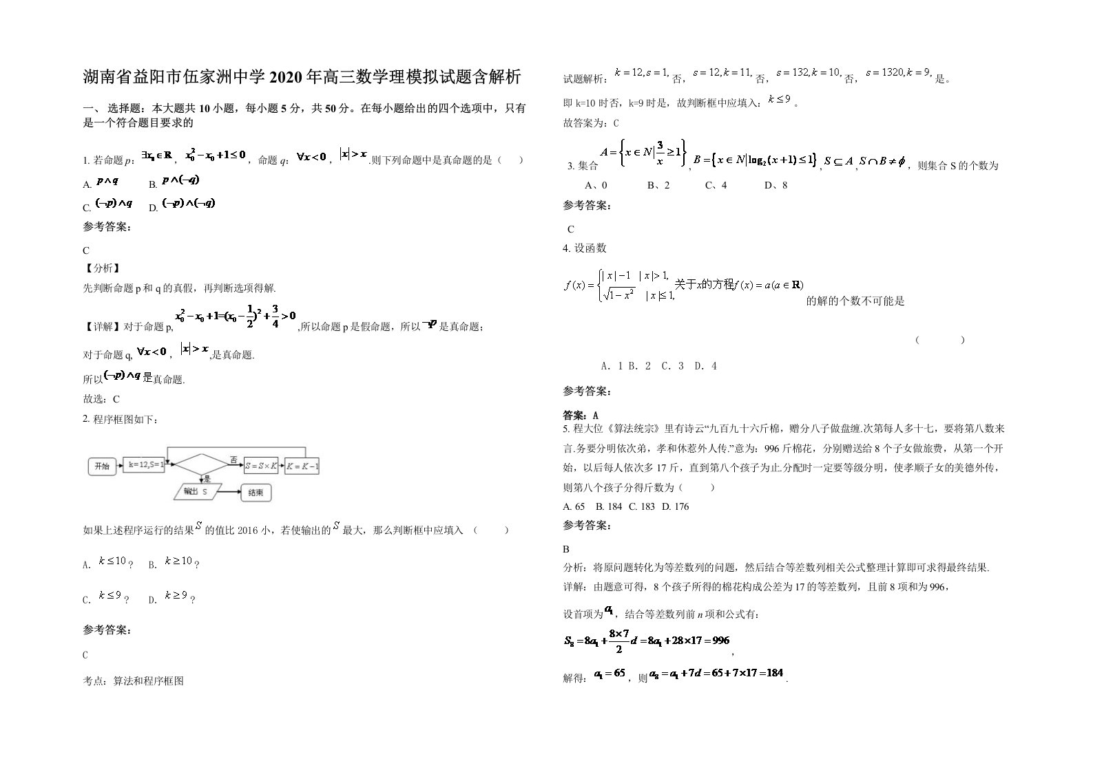 湖南省益阳市伍家洲中学2020年高三数学理模拟试题含解析