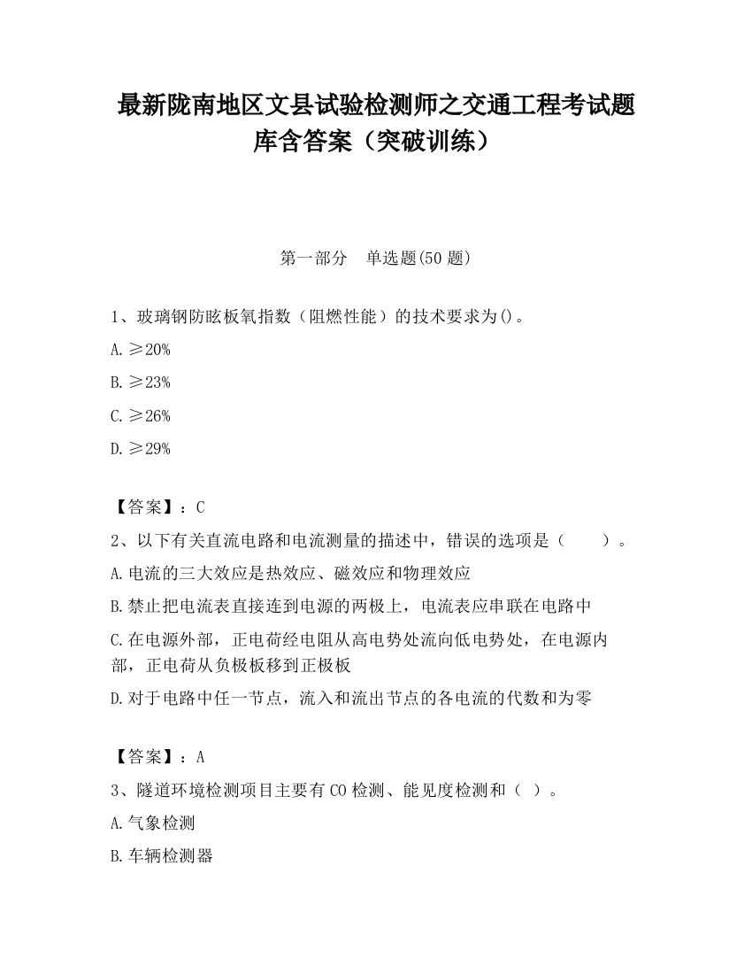 最新陇南地区文县试验检测师之交通工程考试题库含答案（突破训练）