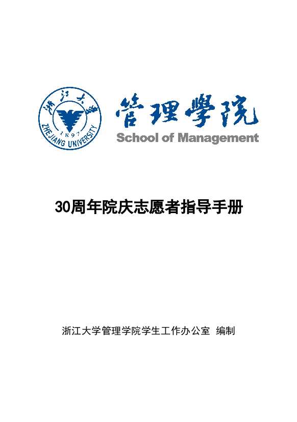 “浙江大学管理学院30周年院庆”志愿者培训资料汇编