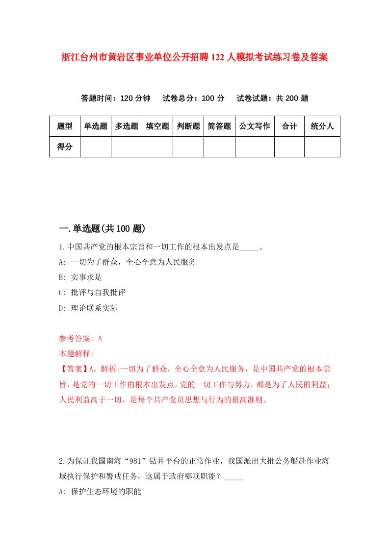 浙江台州市黄岩区事业单位公开招聘122人模拟考试练习卷及答案第3套