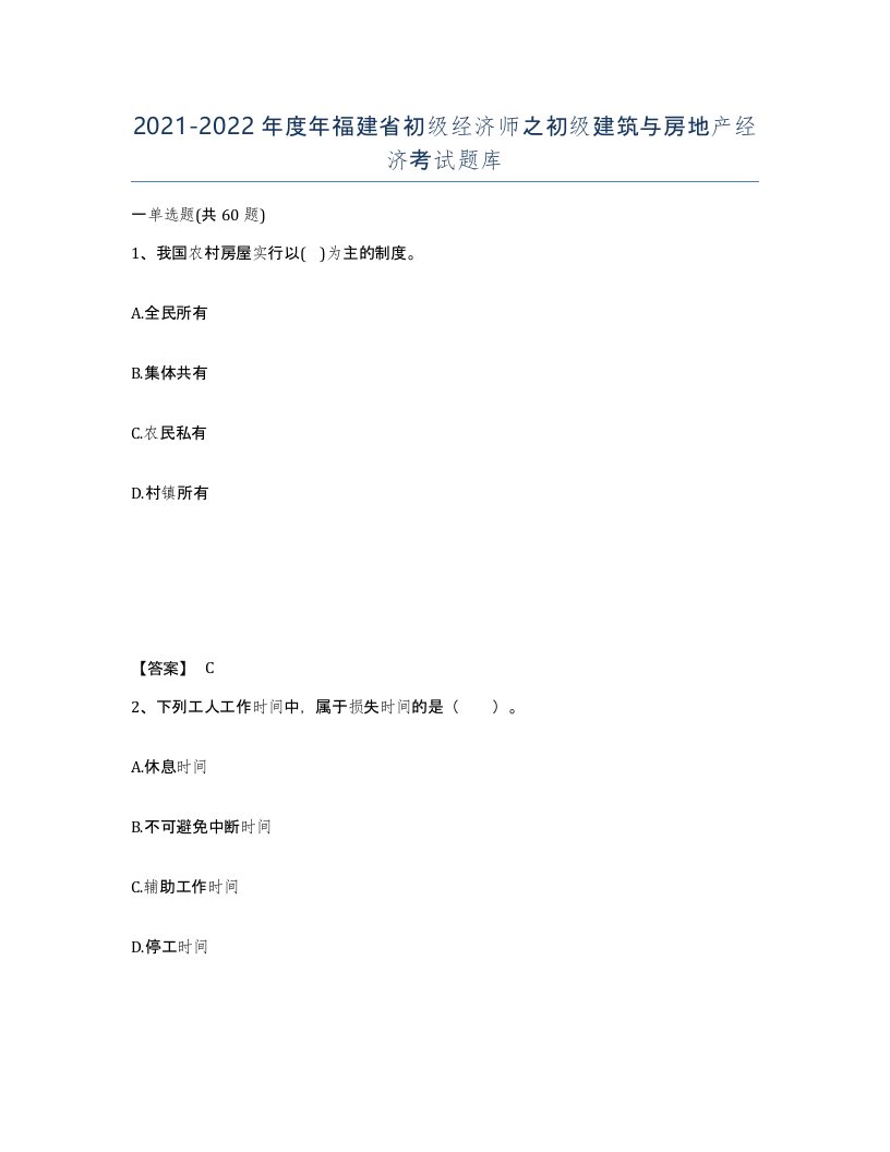 2021-2022年度年福建省初级经济师之初级建筑与房地产经济考试题库