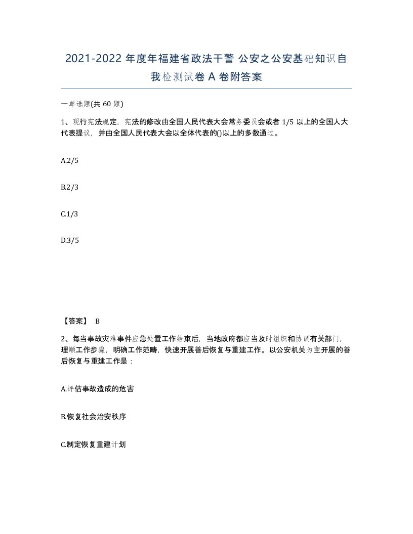 2021-2022年度年福建省政法干警公安之公安基础知识自我检测试卷A卷附答案