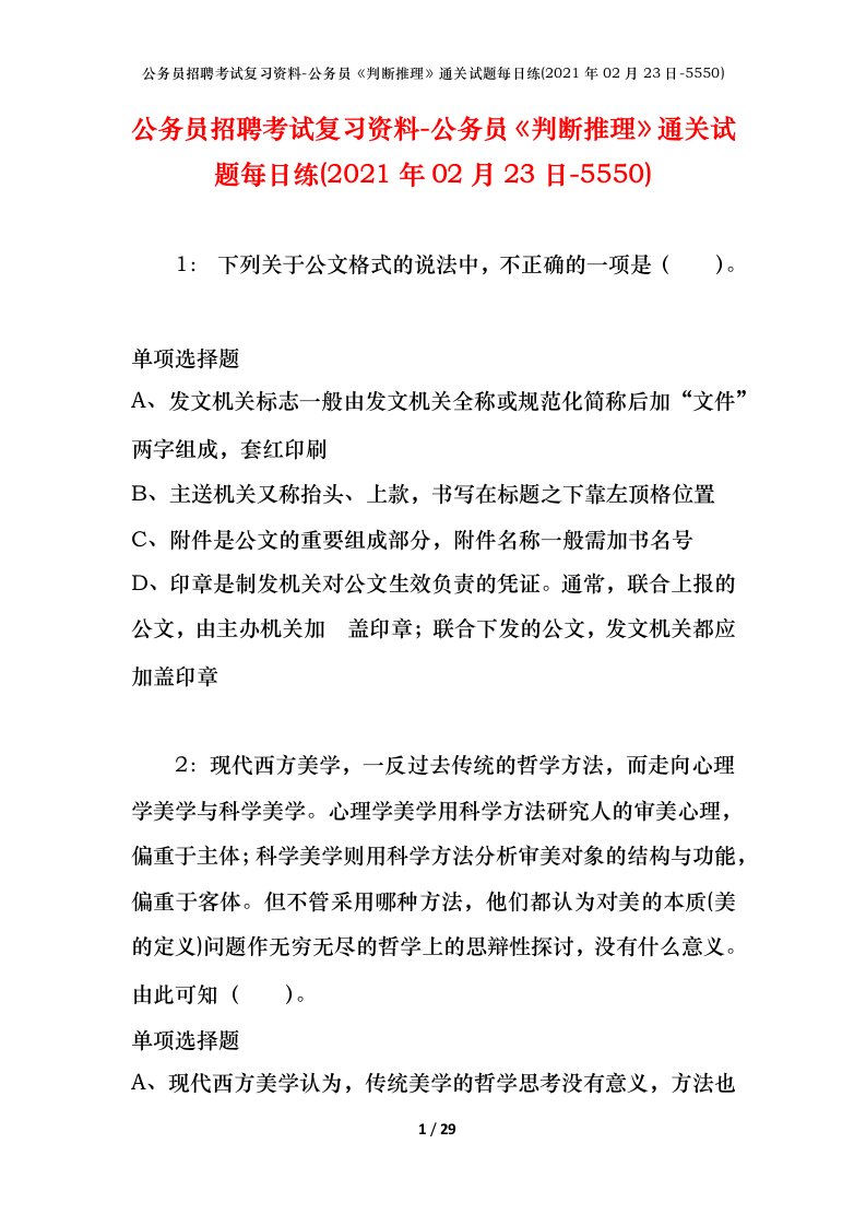 公务员招聘考试复习资料-公务员判断推理通关试题每日练2021年02月23日-5550