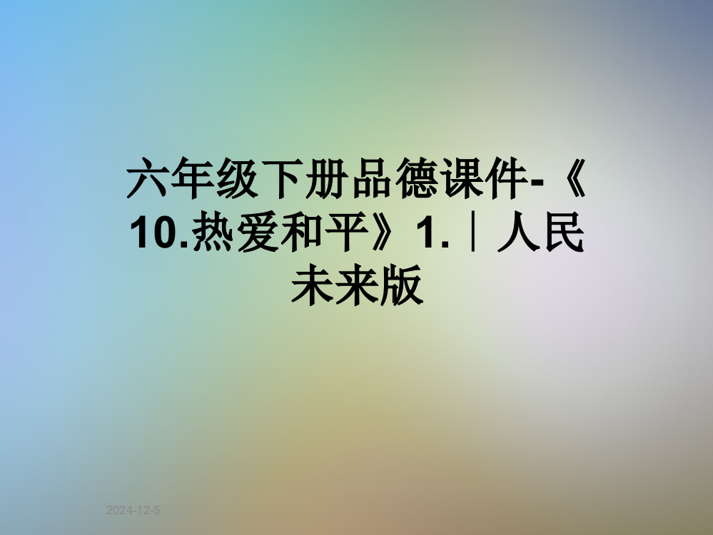 六年级下册品德课件-《10热爱和平》1∣人民未来版