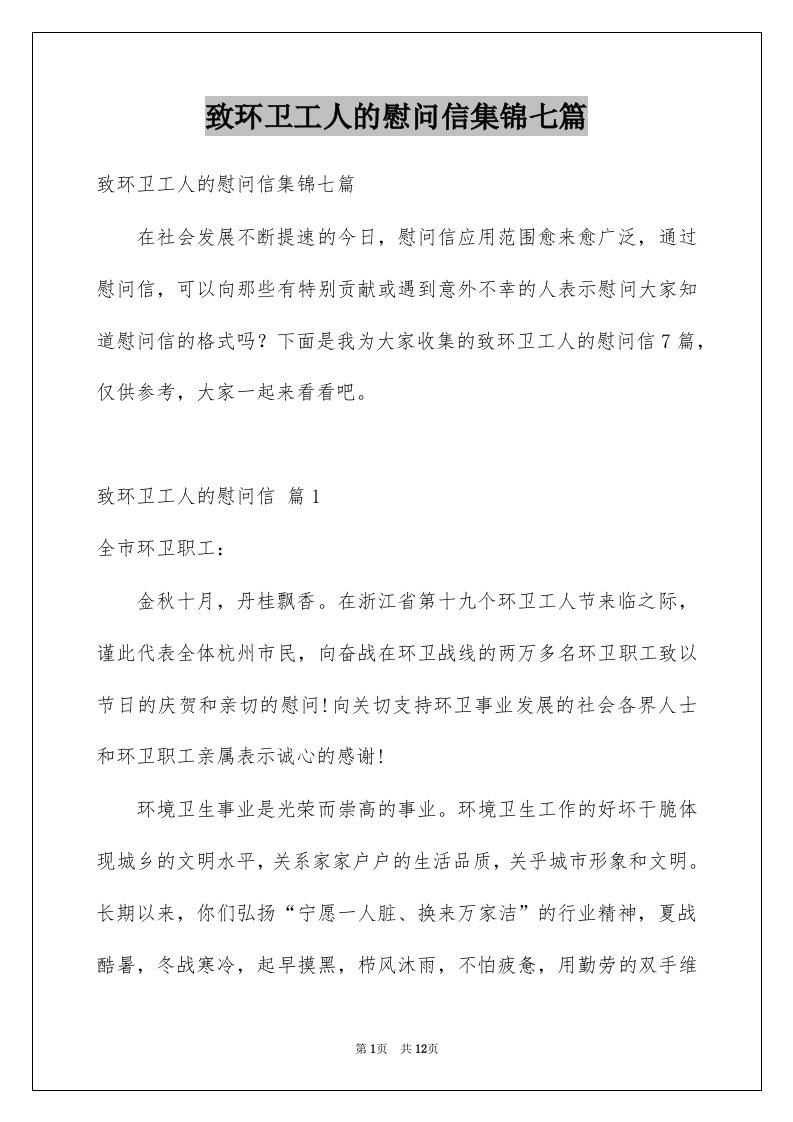 致环卫工人的慰问信集锦七篇