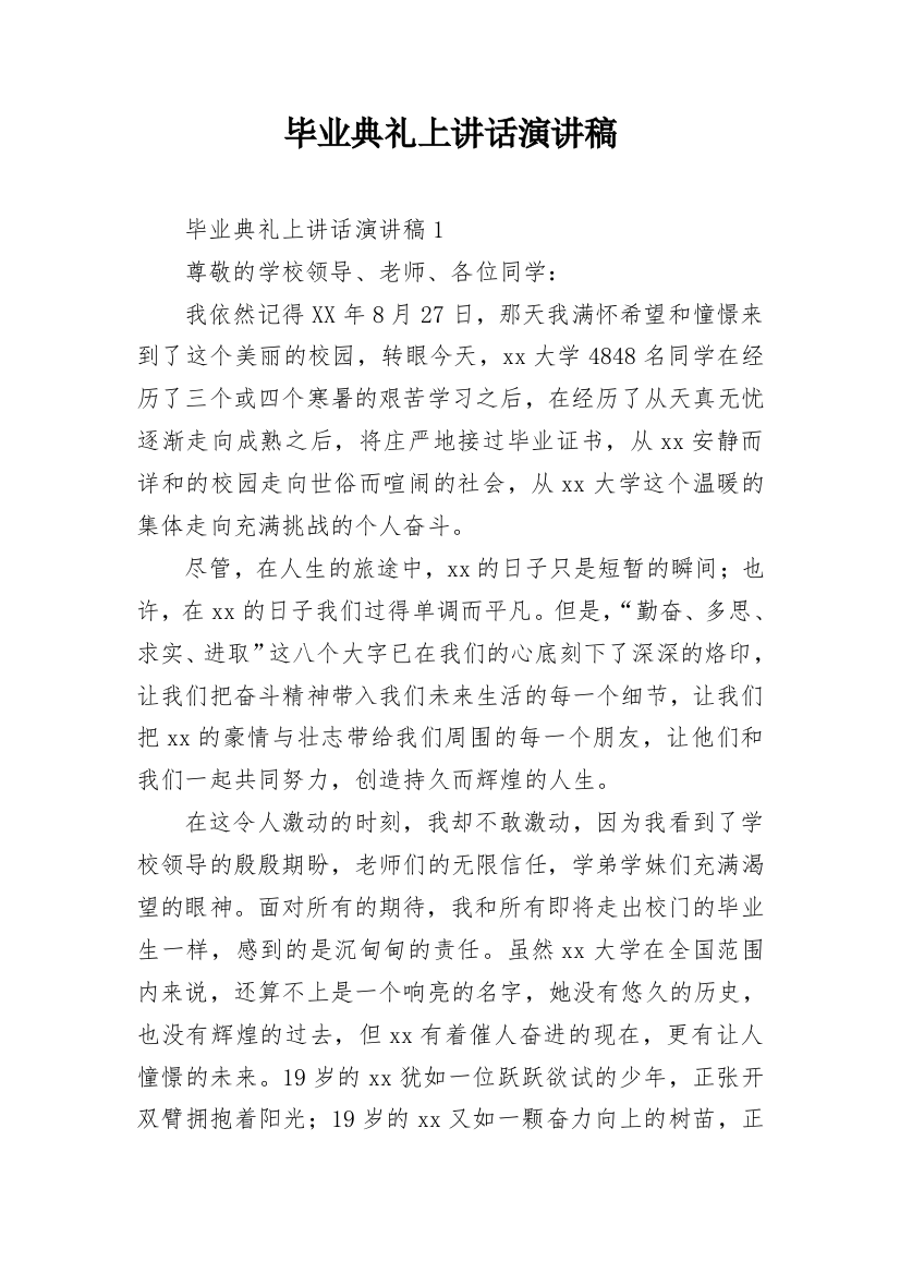 毕业典礼上讲话演讲稿