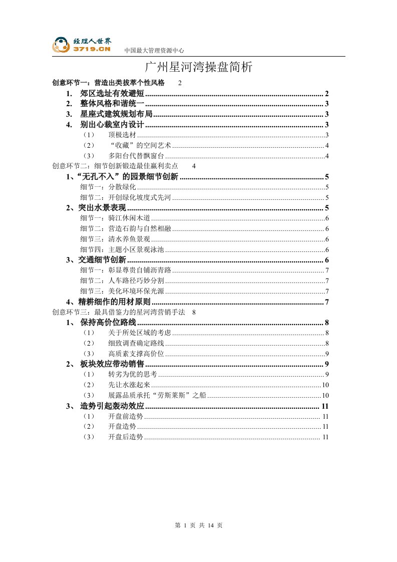 广州星河湾地产项目操盘简析(doc15)-地产综合