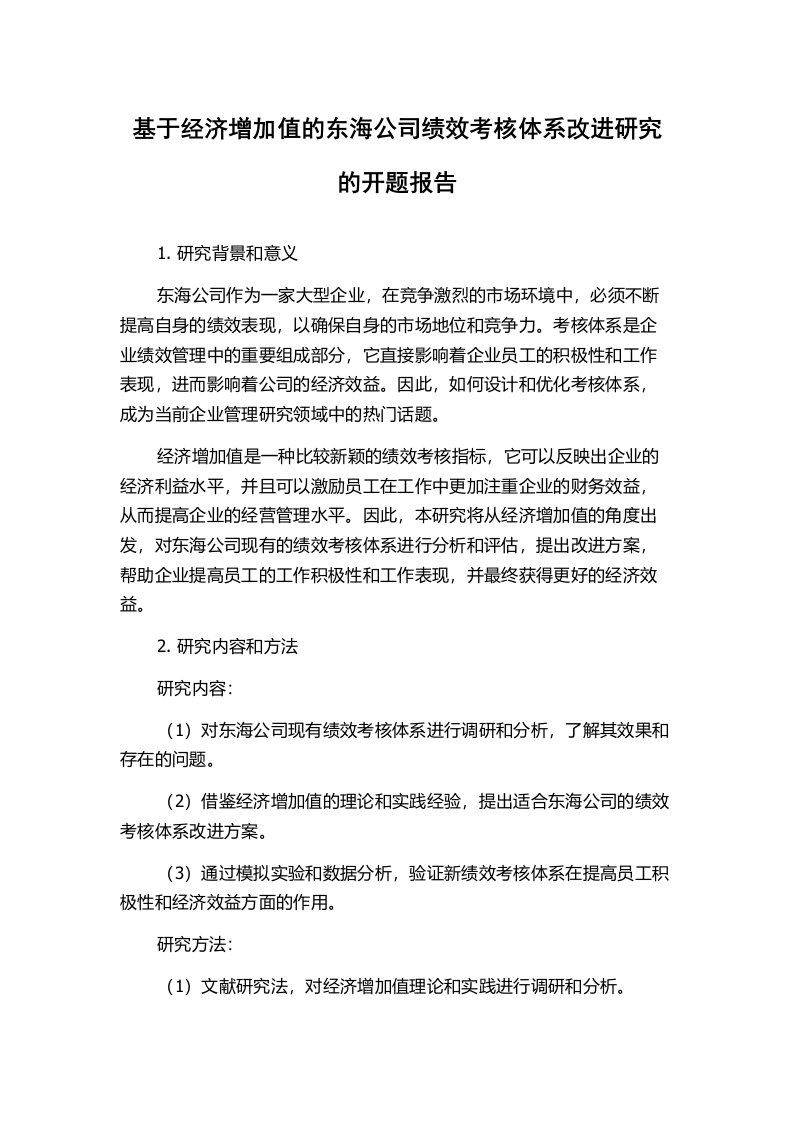 基于经济增加值的东海公司绩效考核体系改进研究的开题报告