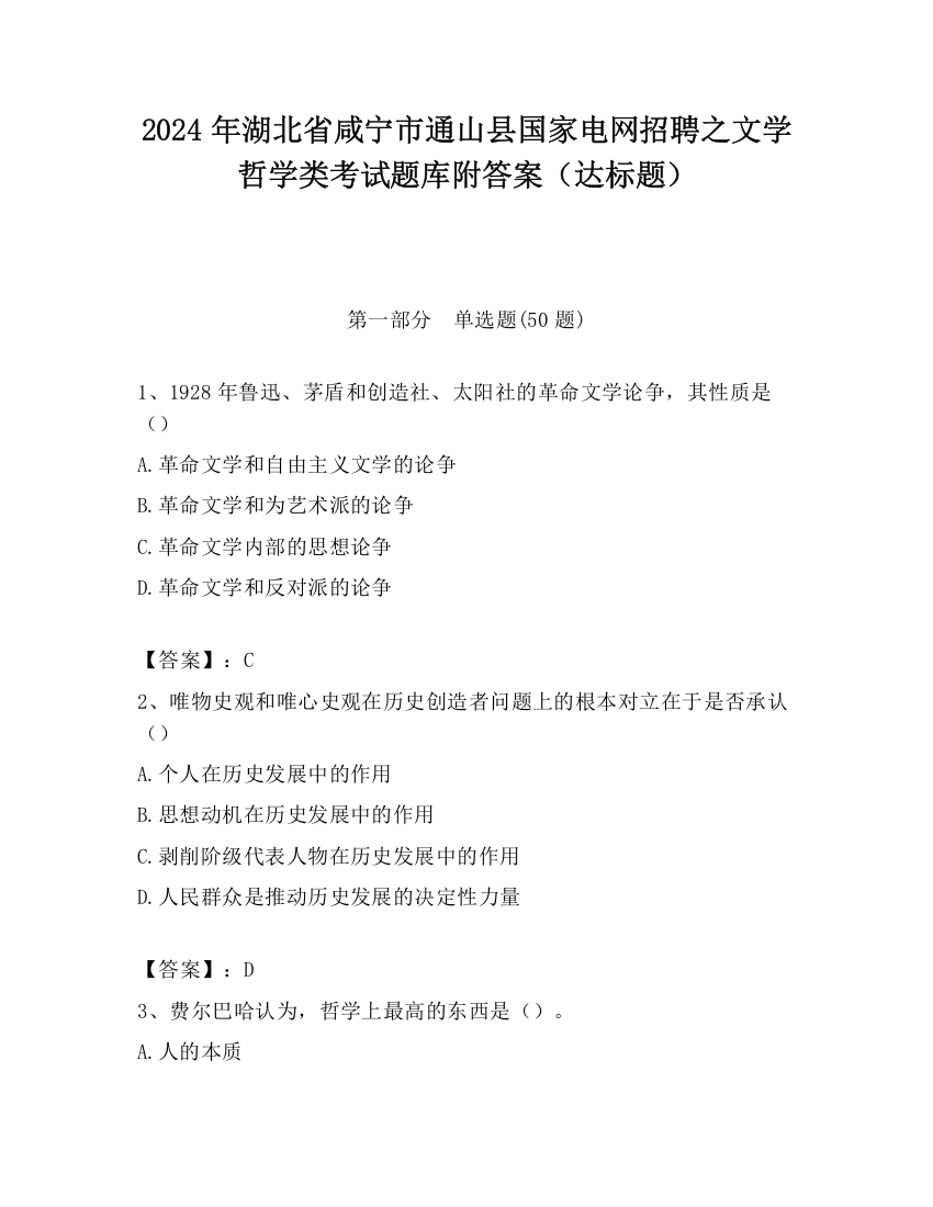 2024年湖北省咸宁市通山县国家电网招聘之文学哲学类考试题库附答案（达标题）