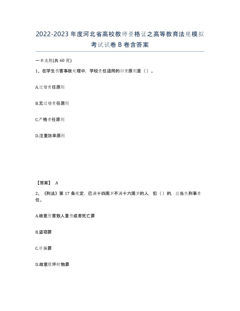 2022-2023年度河北省高校教师资格证之高等教育法规模拟考试试卷B卷含答案