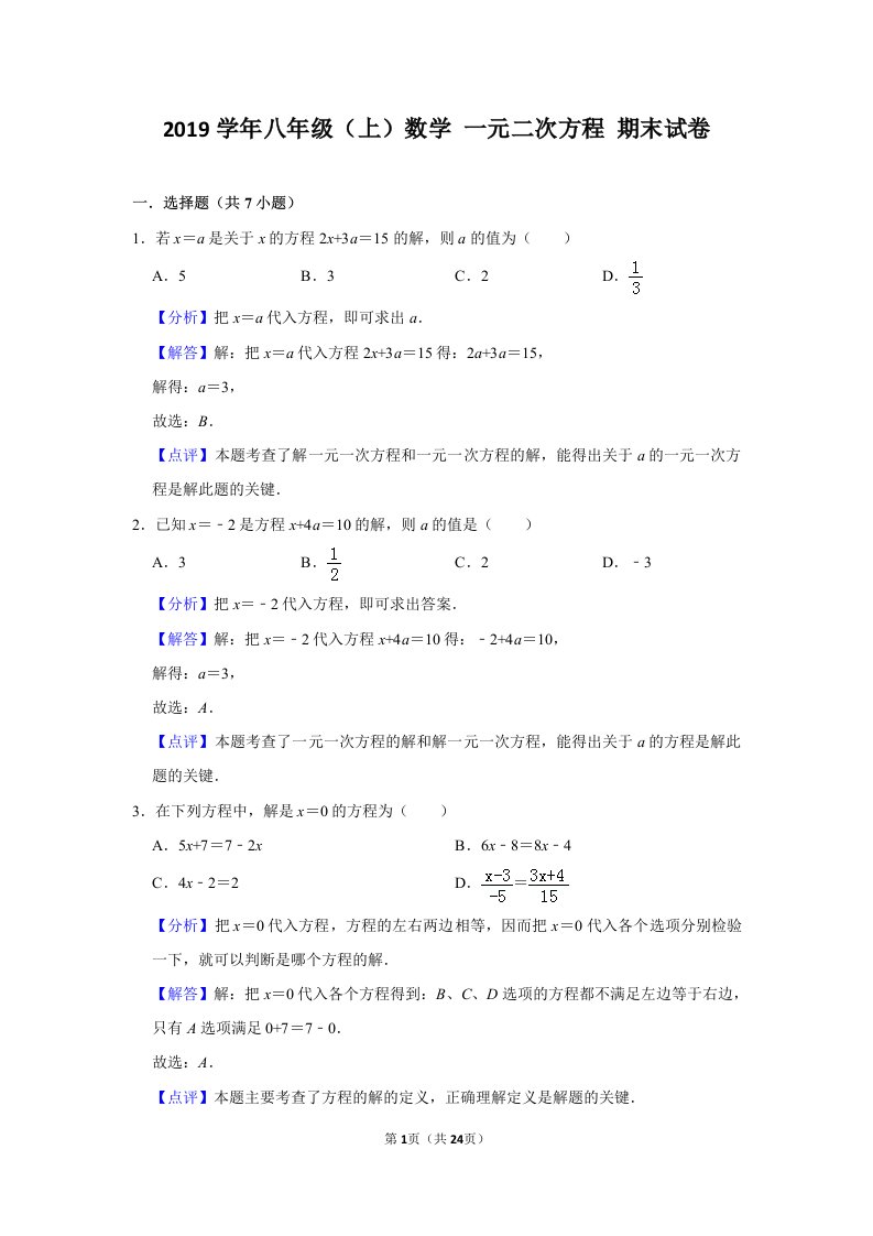 八年级上数学一元二次方程期末试卷二含解析