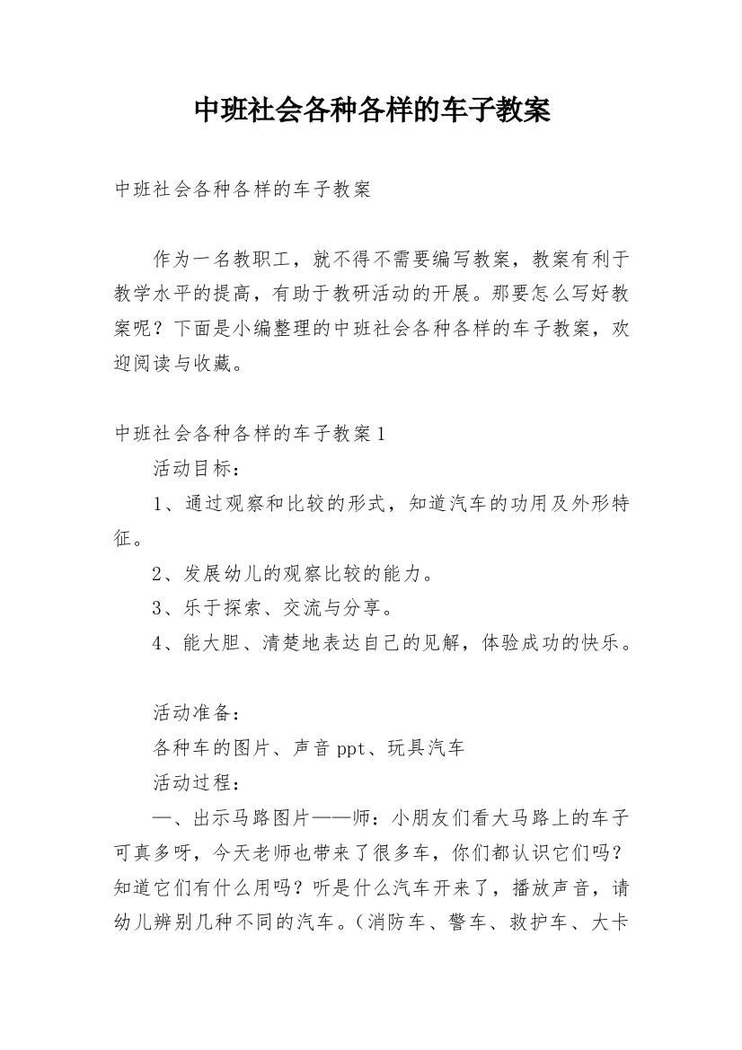 中班社会各种各样的车子教案