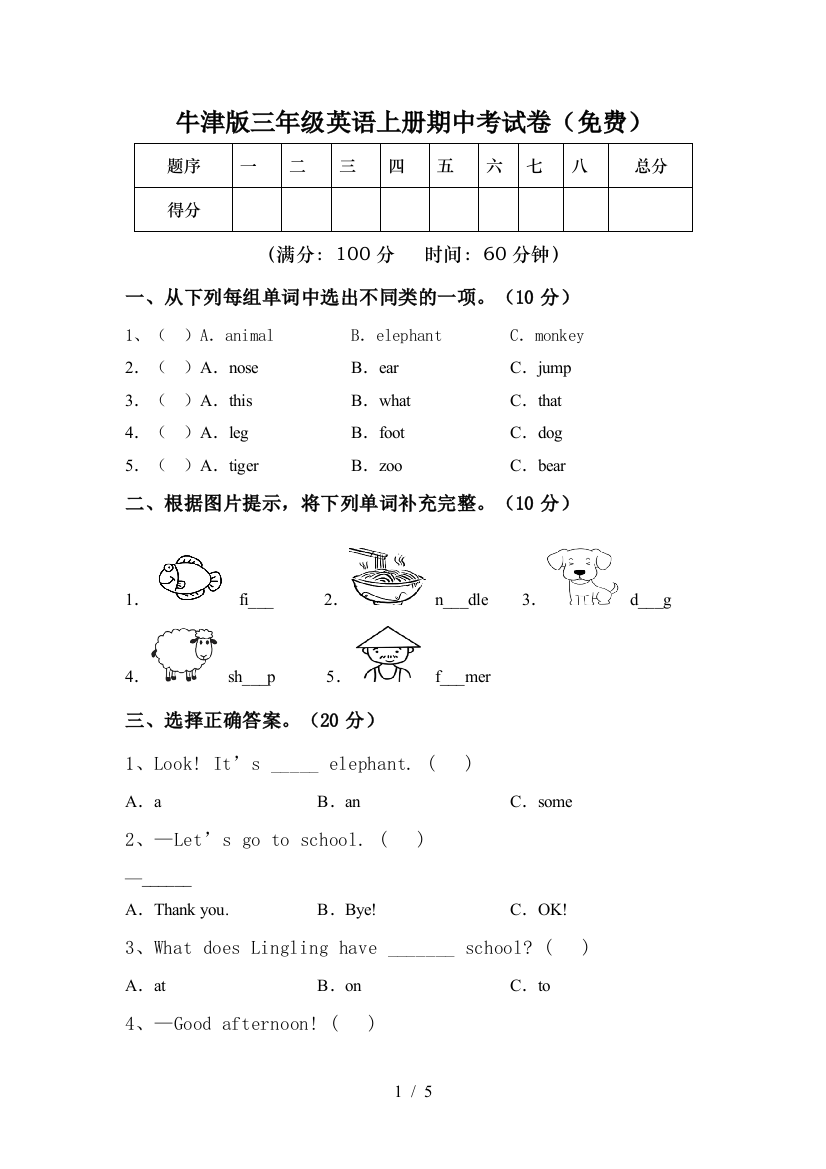 牛津版三年级英语上册期中考试卷(免费)